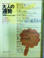 大人の運勢 (別冊JUNON占いBOOK)