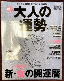 新・大人の運勢: これから強運を呼び込む女の条件 (別冊JUNON占いBOOK)