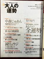 新・大人の運勢: これから強運を呼び込む女の条件 (別冊JUNON占いBOOK)
