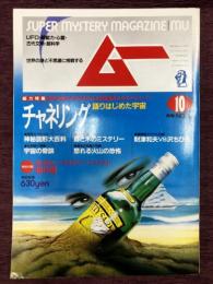 ムー　1991年10月号No.131号　特集＝チャネリング-語りはじめた宇宙・霊的交信の系譜/ブックガイド◆＜シンボル辞典＞神秘図形大百科◆森と木のミステリー