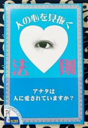 人の心を見抜く法則　アナタは人に愛されていますか？