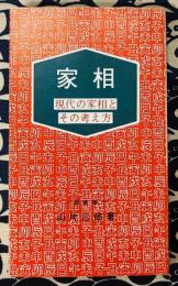 家相　現代の家相とその考え方