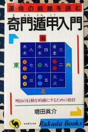 奇門遁甲入門　運命の岐路を読む　明日の行動を的確にするための指針