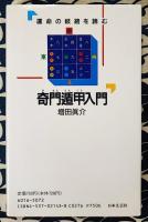奇門遁甲入門　運命の岐路を読む　明日の行動を的確にするための指針
