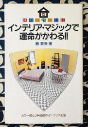 インテリア・マジックで運命がかわる!!　中国陽宅開運術