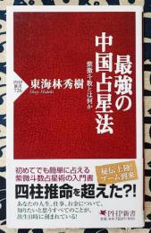 最強の中国占星法　紫微斗数とは何か