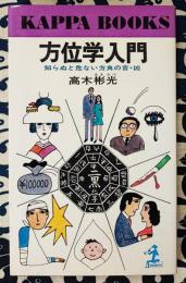 方位学入門　知らぬと危ない方角の吉・凶