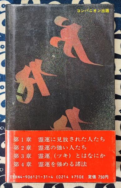 霊運を強める書 中岡俊哉 コンパニオン出版/昭和58年9月20日発行・初版・帯付 霊運を強める書 | 中岡俊哉 | コンパニオン出版 | ¥700 - 日本の古本屋