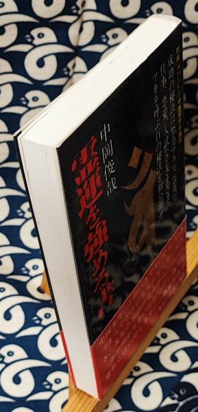 霊運を強める書 中岡俊哉 コンパニオン出版/昭和58年9月20日発行・初版・帯付 霊運を強める書 | 中岡俊哉 | コンパニオン出版 | ¥700 - 日本の古本屋