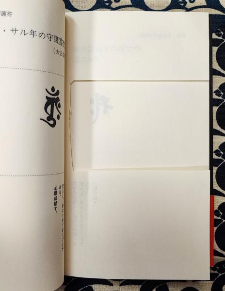 霊運を強める書 | 中岡俊哉 | コンパニオン出版 | ¥700 - 日本の古本屋