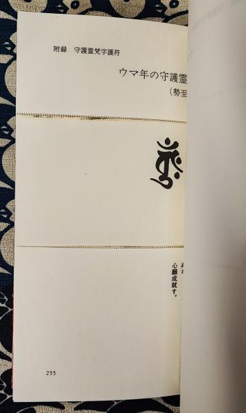 霊運を強める書 | 中岡俊哉 | コンパニオン出版 | ¥700 - 日本の古本屋