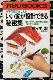 専門家がおしえる　いい家が設計できる秘密集　使いやすく、隣の家に差をつける124項目 ＜タツの本＞