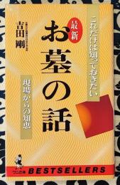 これだけは知っておきたい最新 お墓の話　現場からの知恵 ＜ベストセラーシリーズ・ワニの本 792＞