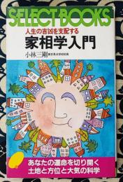 家相学入門　人生の吉凶を支配する