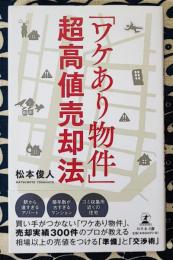 「ワケあり物件」超高値売却法