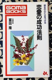 恋愛の成功法則　彼女の心に火をつける ＜ゴマブックス＞