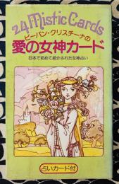 ビーバン・クリスチーナの愛の女神カード（解説書のみ）　日本で初めて紹介された女神占い