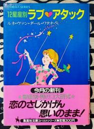 12星座別ラブ・アタック ＜集英社文庫 コバルトシリーズ＞