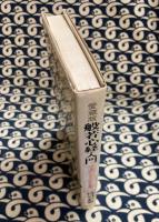愛蔵版　般若心経入門　276文字が語る人生の知恵