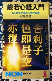 般若心経入門　276文字が語る人生の知恵 ＜ノン・ブック＞