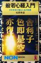 般若心経入門　276文字が語る人生の知恵 ＜ノン・ブック＞