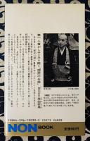 般若心経入門　276文字が語る人生の知恵 ＜ノン・ブック＞