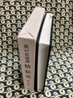 我が武道論　精黏道 （せいねんどう）
