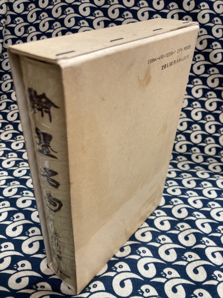 品質が完璧 翰墨名句 古本、中古本、古書籍 / 編) 少字数墨場必携(赤井清美 書道