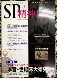 SP精神世界　NO.1　特集：ノストラダムス大予言を考える　本音・世紀末大研究！