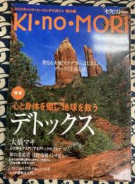 KI・no・MORI　ホリスティック・ヒーリングマガジン気の森　セラピスト3月号別冊　通巻7号（2006年春号）　特集：デトックス