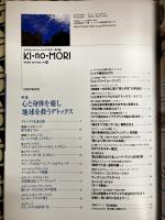KI・no・MORI　ホリスティック・ヒーリングマガジン気の森　セラピスト3月号別冊　通巻7号（2006年春号）　特集：デトックス