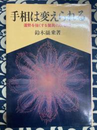 手相は変えられる　運勢を強くする驚異の改善術