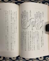 手相は変えられる　運勢を強くする驚異の改善術