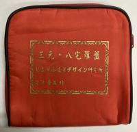 三元・八宅羅盤　四寸二分（盤面127㎜角）