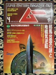 ムー　1995年4月号No.173号　特集＝邪馬台国の謎と地磁気逆転●暗号書「古事記」が解読された！・ギリシア神話との共通点/ユダヤ民族とのつながり/アナキム◆色彩の科学