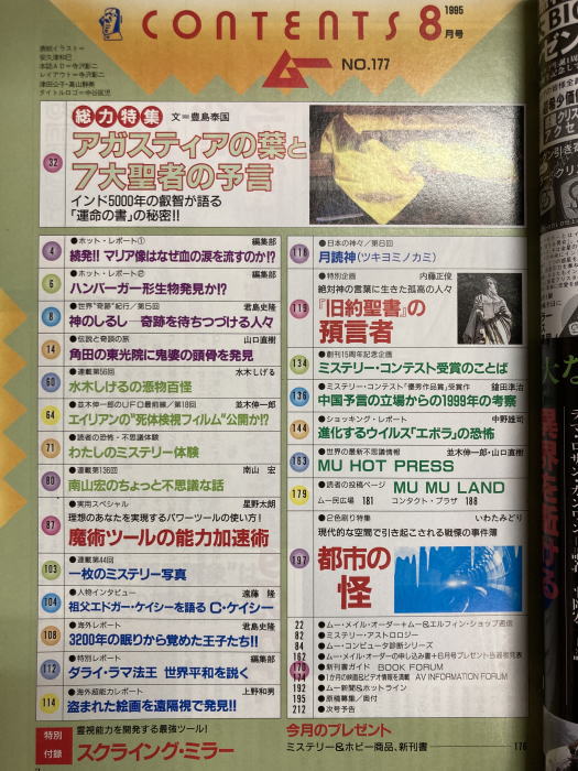 ムー 1995年8月号No.177号 特集＝アガスティアの葉と7大聖者の予言