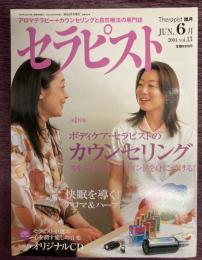 セラピスト　Vol,13（2004年6月号）