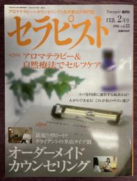 セラピスト　Vol,23（2006年2月号）特集：オーダーメイドカウンセリング　/　アロマテラピー＆自然療法でセルフケア