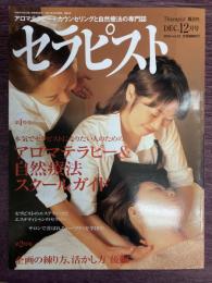 セラピスト　Vol,22（2005年12月号）・特集：本気でセラピストになりたい人のためのアロマテラピー＆自然療法スクールガイド　/　企画の練り方、活かし方　後編