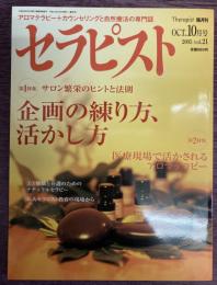 セラピスト　Vol,21（2005年10月号）特集：企画の練り方、活かし方　/　医療現場で活かされるアロマテラピー