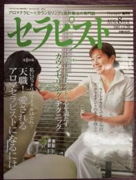 セラピスト　Vol,20（2005年8月号）特集：天職!愛されるアロマセラピストになるためには　/　クライアントの心を満たすカウンセリング・テクニック