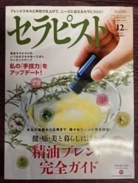 セラピスト　Vol,64（2012年12月号）特集：健・癒・美と暮らしに活かす　精油ブランド完全ガイド　/　手の「手技力」をアップデート!
