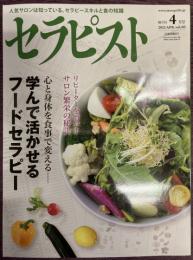 セラピスト　Vol,60（2012年4月号）特集：心と体を食事で変える　学んで活かせるフードセラピー　/　リピーターを増やすサロン繁栄の秘訣