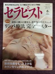 セラピスト　Vol,67（2013年6月号）特集：身体の隅々に溜まる、老廃物排出テクニック　部位別リンパ療法　完全マスター