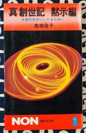 真創世記　黙示編　永遠の生命にいたるために ＜ノン・ブック＞