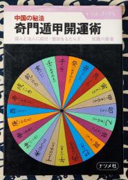 中国の秘法　奇門遁甲開運術　個人と法人に成功・繁栄をもたらす ＜ナツメ・ブックス＞