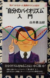 自分のバイオリズム入門　気づかなかった驚異のリズムを証す