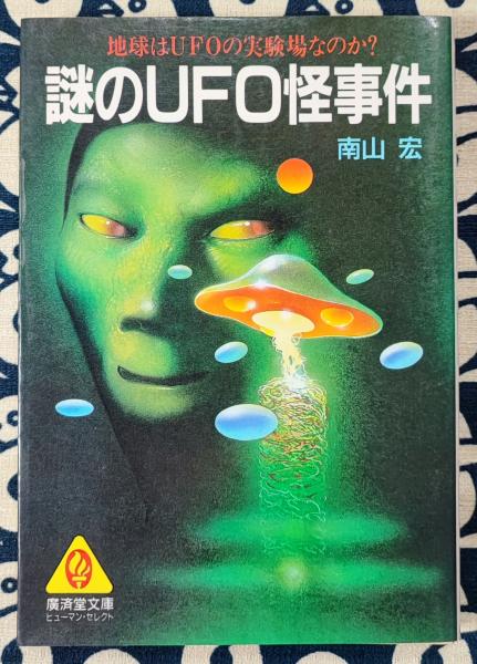 本 円盤写真大図鑑（UFO）黒崎出版 南山宏｜児童書、絵本 