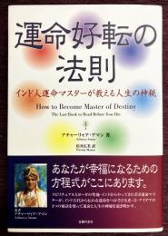 運命好転の法則　インド人運命マスターが教える人生の神秘