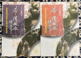 帝陵風水伝奇（全２冊）-皇帝墓陵的風水局・興衰史実